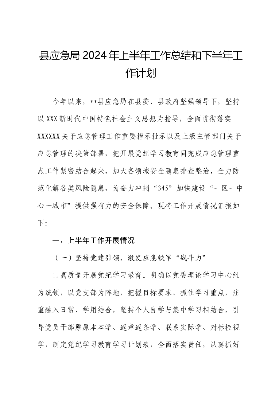 县应急局2024年上半年工作总结和下半年工作计划.docx,第1页预览