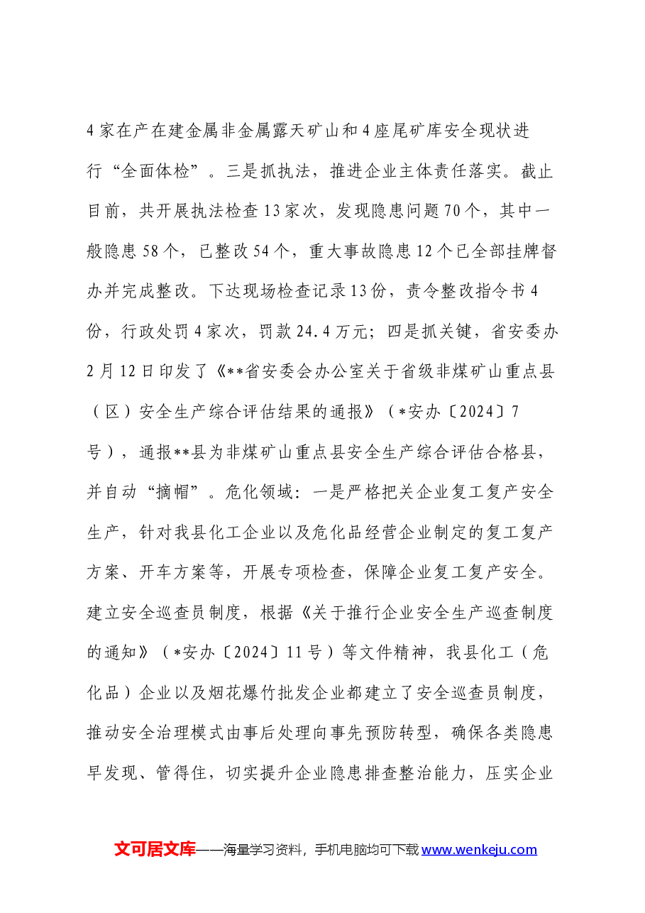 县应急管理局2024年度上半年工作总结及下半年工作计划.docx,第3页预览