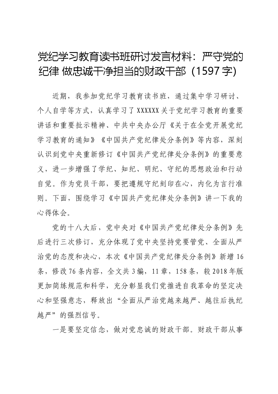 党纪学习教育读书班研讨发言材料:严守党的纪律 做忠诚干净担当的财政干部.docx,第1页预览