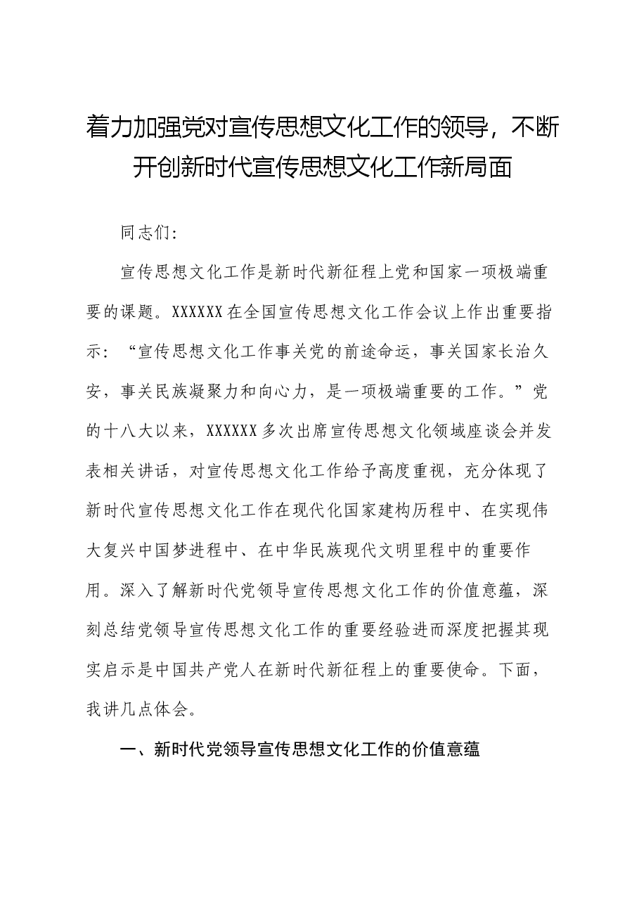 党课讲稿:着力加强党对宣传思想文化工作的领导 不断开创新时代宣传思想文化工作新局面.docx,第1页预览