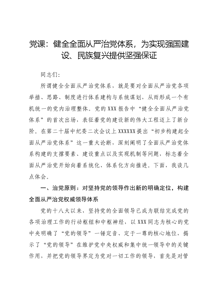 党课:健全全面从严治党体系 为实现强国建设、民族复兴提供坚强保证.docx,第1页预览