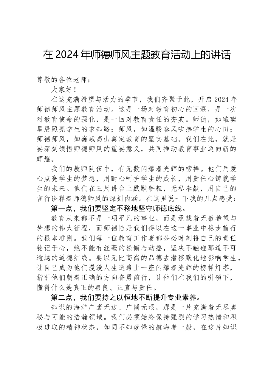 在2024年师德师风主题教育活动上的讲话.docx,第1页预览