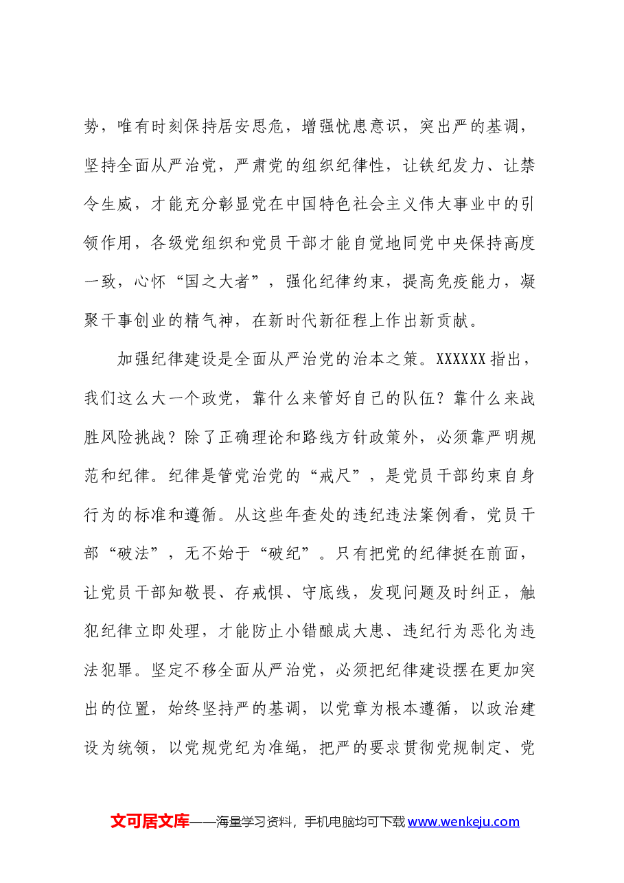 党课:坚定不移推进全面从严治党 全面加强党的纪律建设.docx,第4页预览