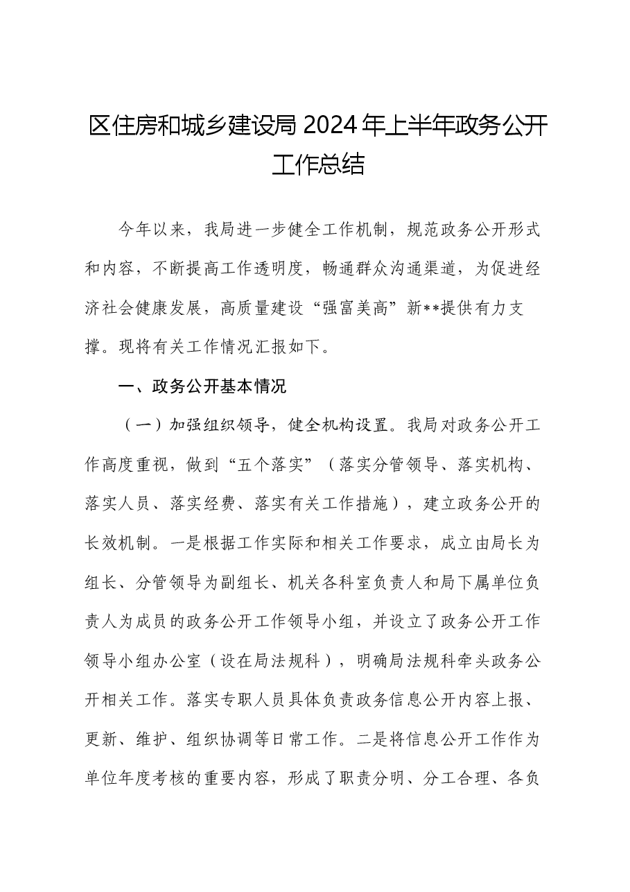 区住房和城乡建设局2024年上半年政务公开工作总结.docx,第1页预览