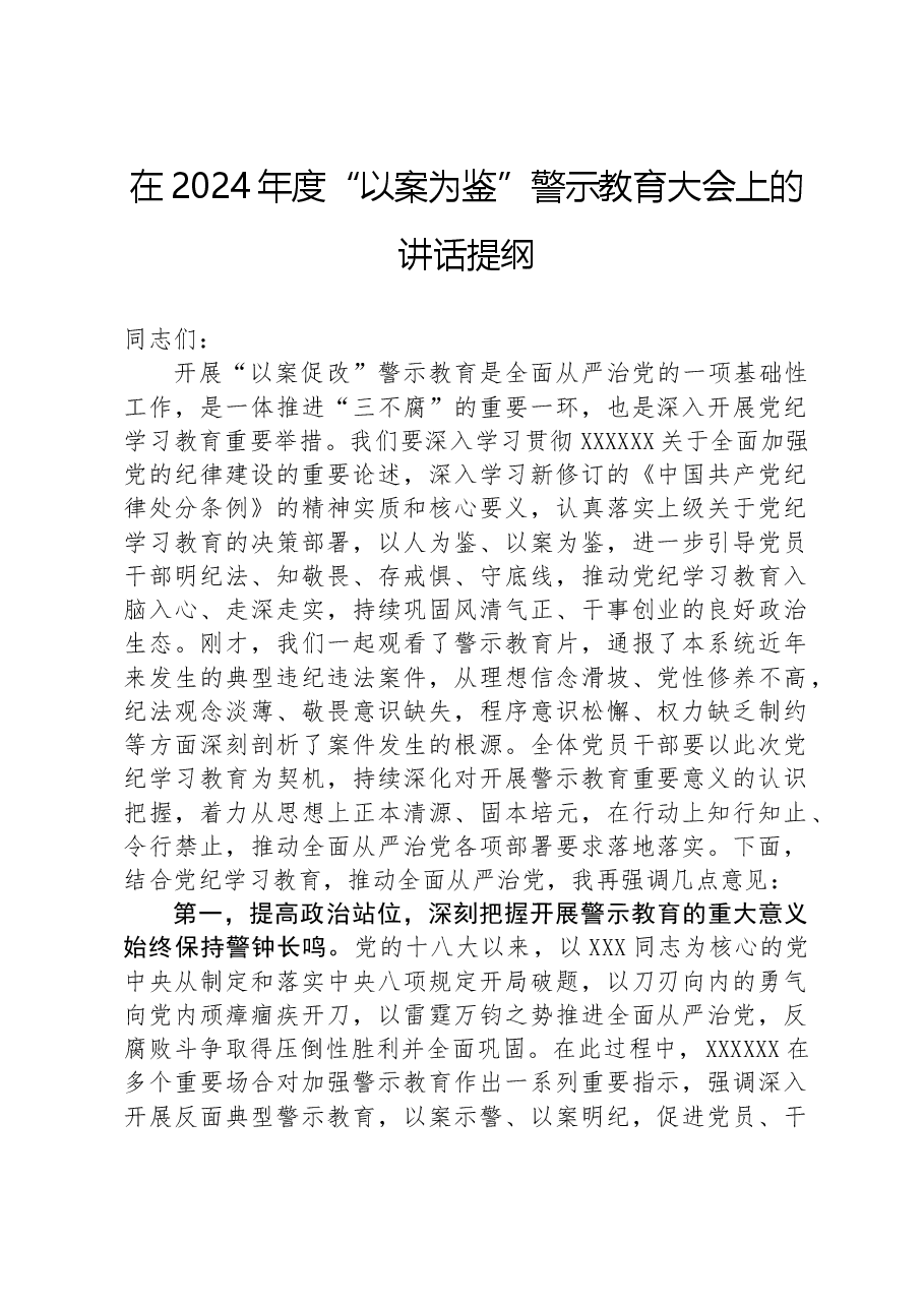 在2024年度“以案为鉴”警示教育大会上的讲话提纲.docx，第1页预览