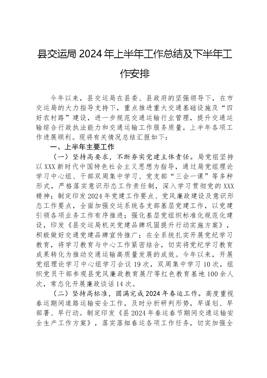 县交运局2024年上半年工作总结及下半年工作安排.docx，第1页预览
