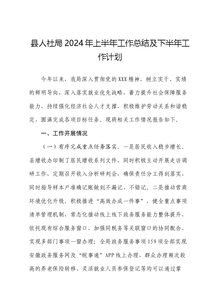 县人社局2024年上半年工作总结及下半年工作计划.docx,第1页预览