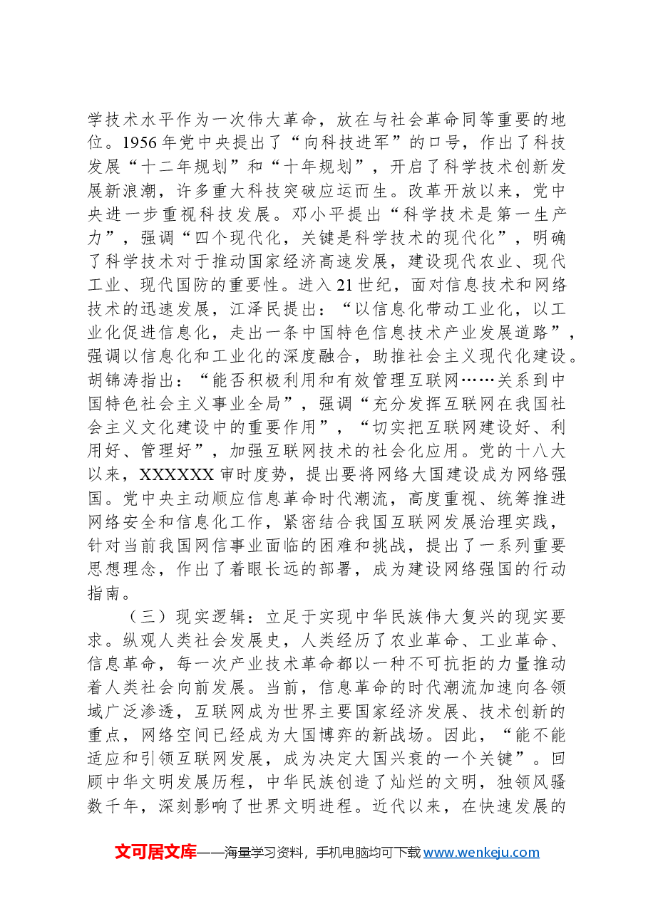 党课:建设网络强国助力民族复兴.docx,第3页预览