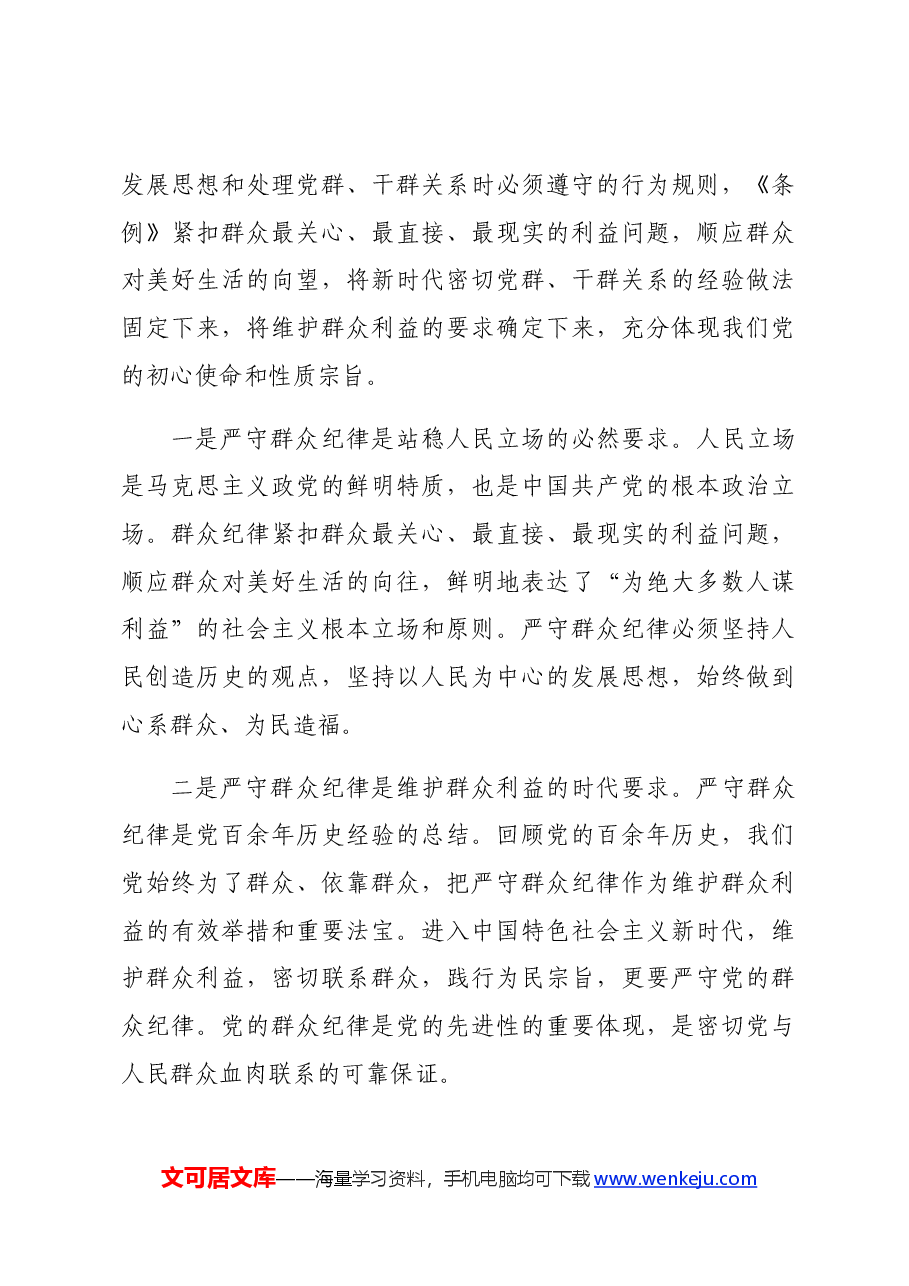 党纪学习廉洁纪律、群众纪律研讨交流材料.docx，第4页预览