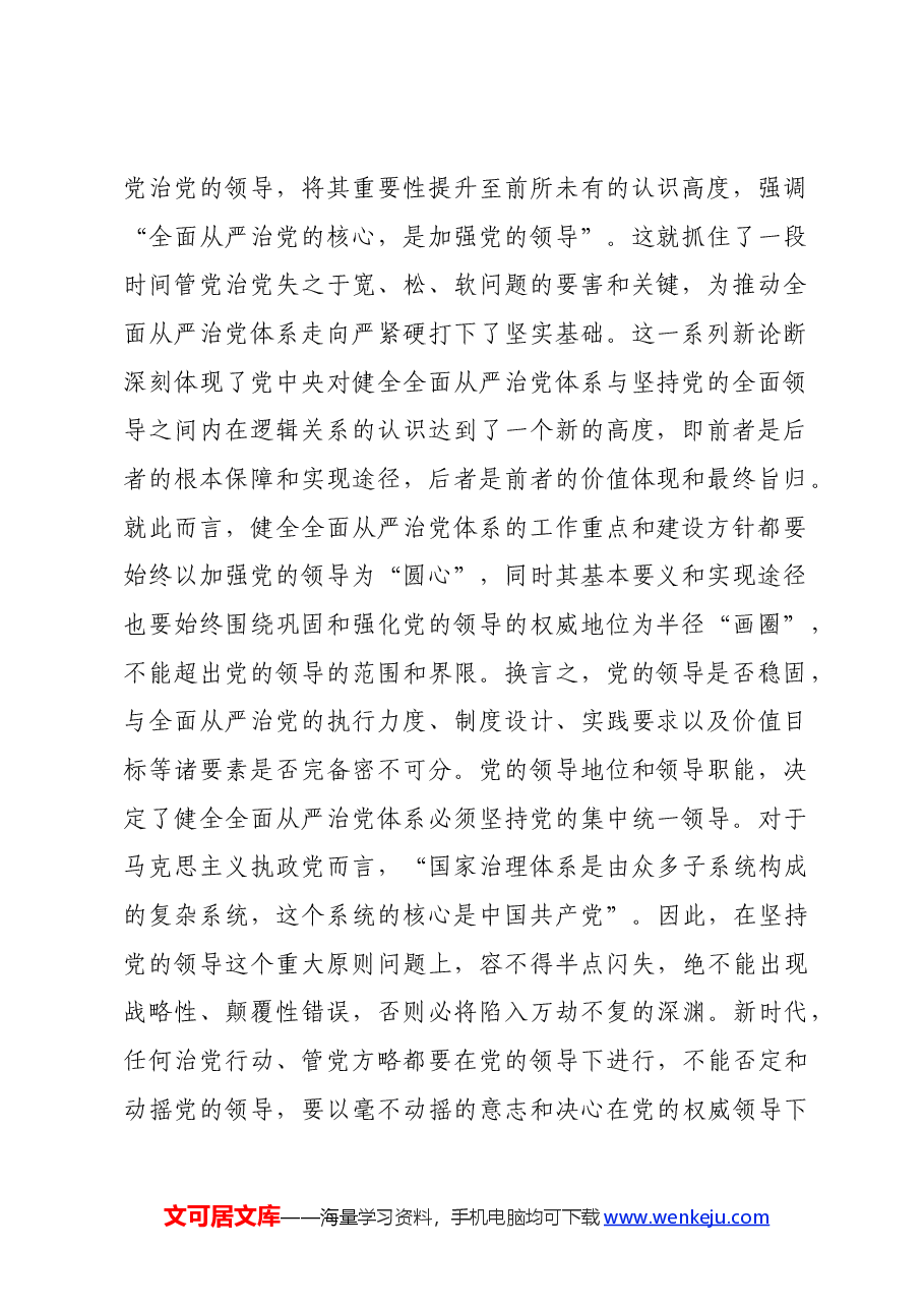 党课:健全全面从严治党体系 为实现强国建设、民族复兴提供坚强保证.docx,第2页预览