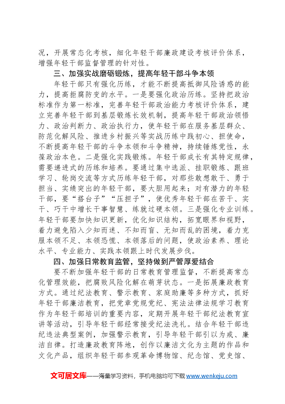 在年轻干部教育管理监督工作推进会上的讲话.docx,第3页预览