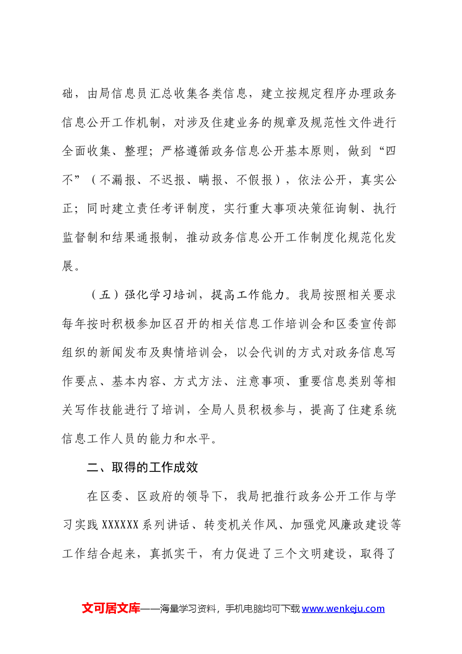 区住房和城乡建设局2024年上半年政务公开工作总结.docx,第4页预览