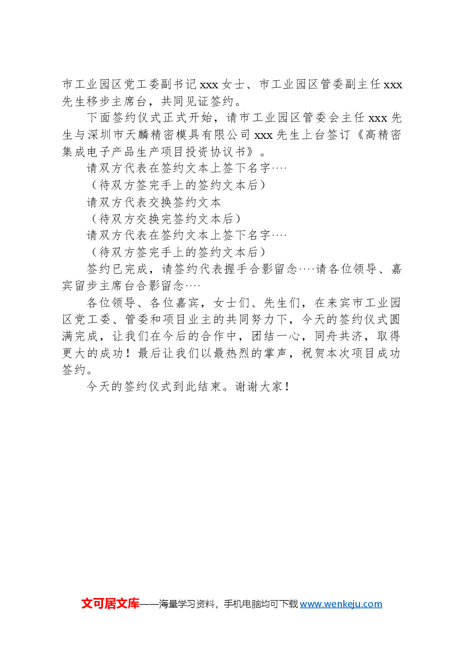 在xxx市工园区高精密集成电子产品生产项目签约仪式主持词.docx,第2页预览