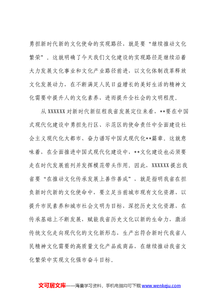 党课:扛牢新时代推动文化传承发展使命职责 为建设中华民族现代文明贡献力量.docx,第3页预览
