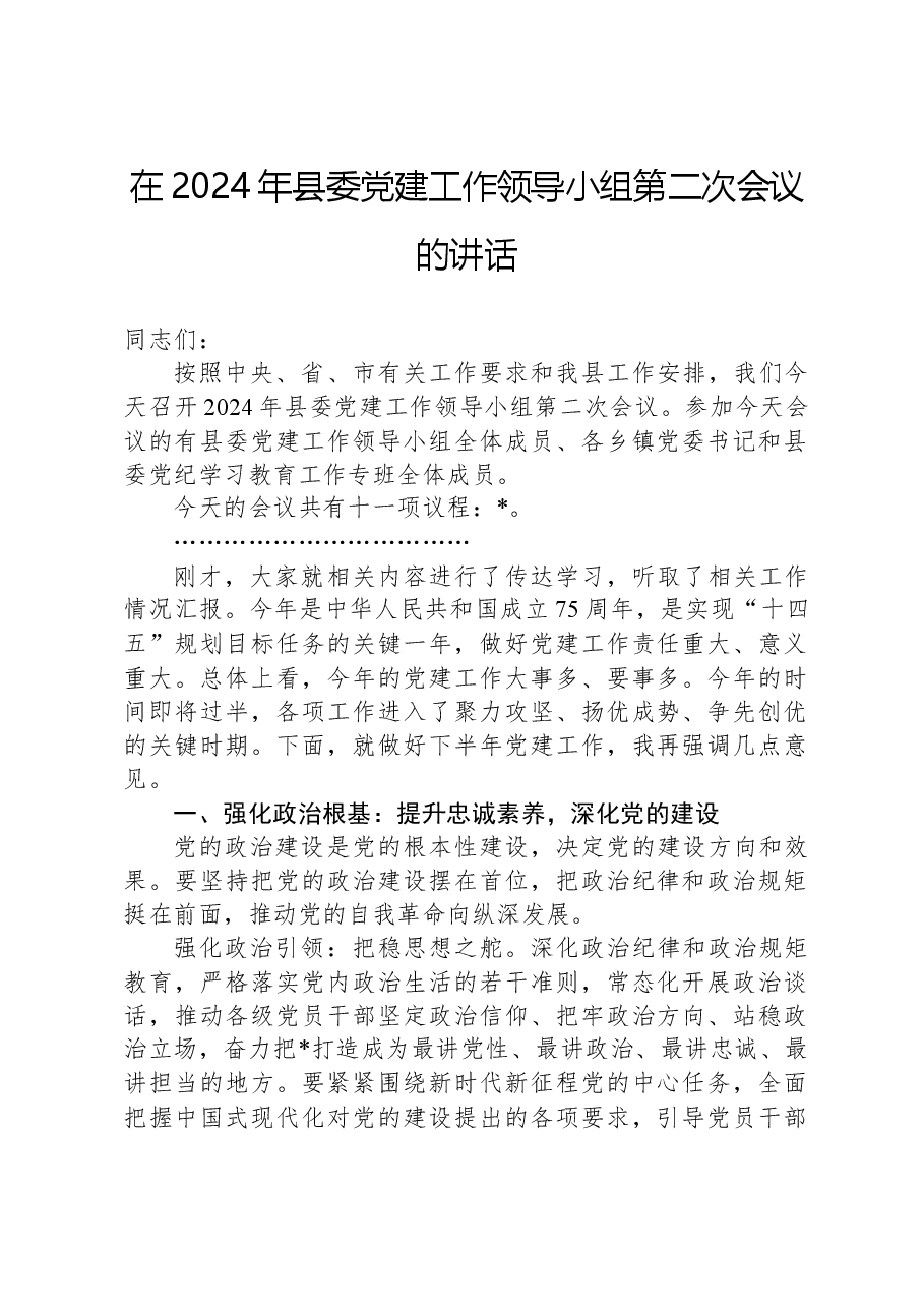 在2024年县委党建工作领导小组第二次会议的讲话.docx,第1页预览