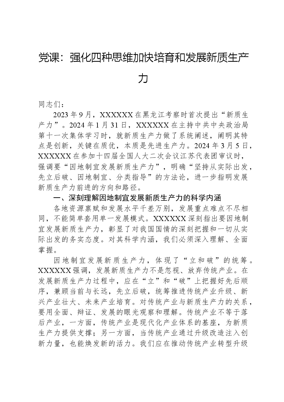 党课:强化四种思维加快培育和发展新质生产力.docx,第1页预览