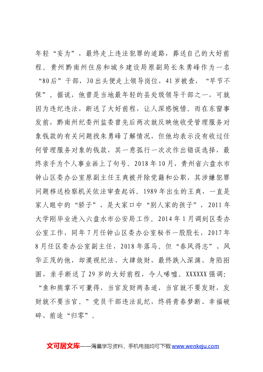 党课讲稿:知敬畏 存戒惧 守底线 把铁的纪律内化为日用而不觉的言行准则.docx,第2页预览