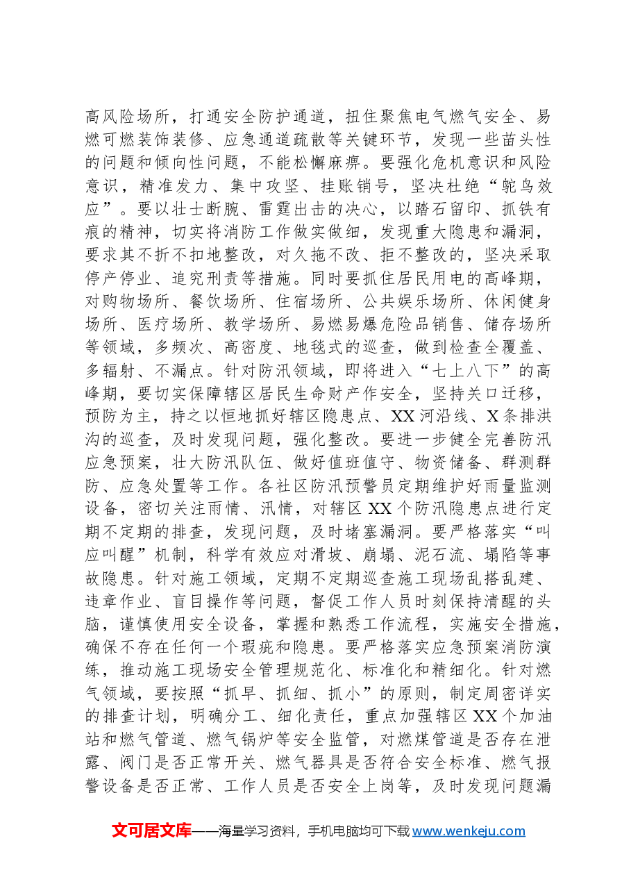 在2024年安委会第二次全体(扩大)会议暨街道防灾减灾工作会议上的讲话提纲.docx,第3页预览