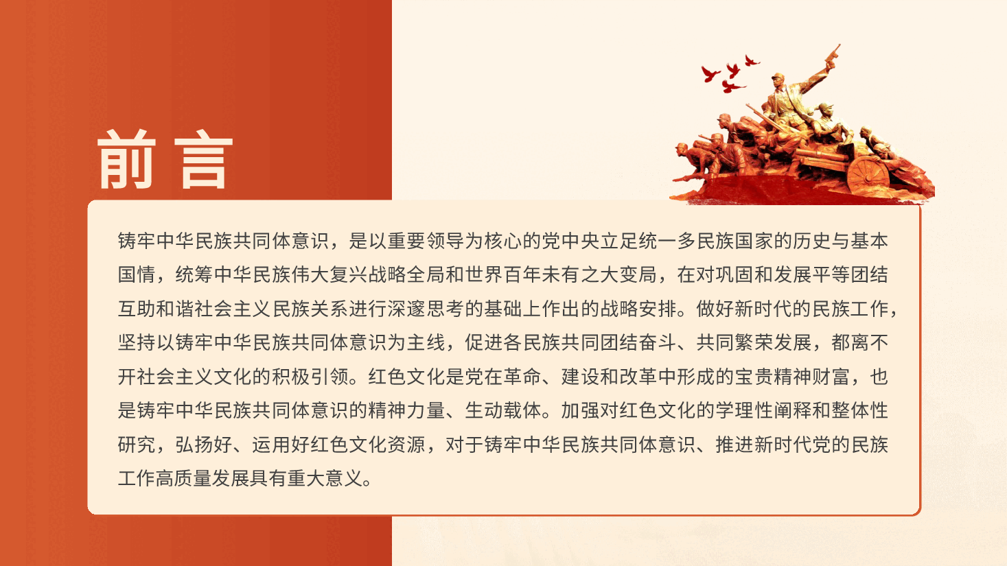 党课ppt+讲稿:传承红色基因 铸牢中华民族共同体.pptx,第2页预览