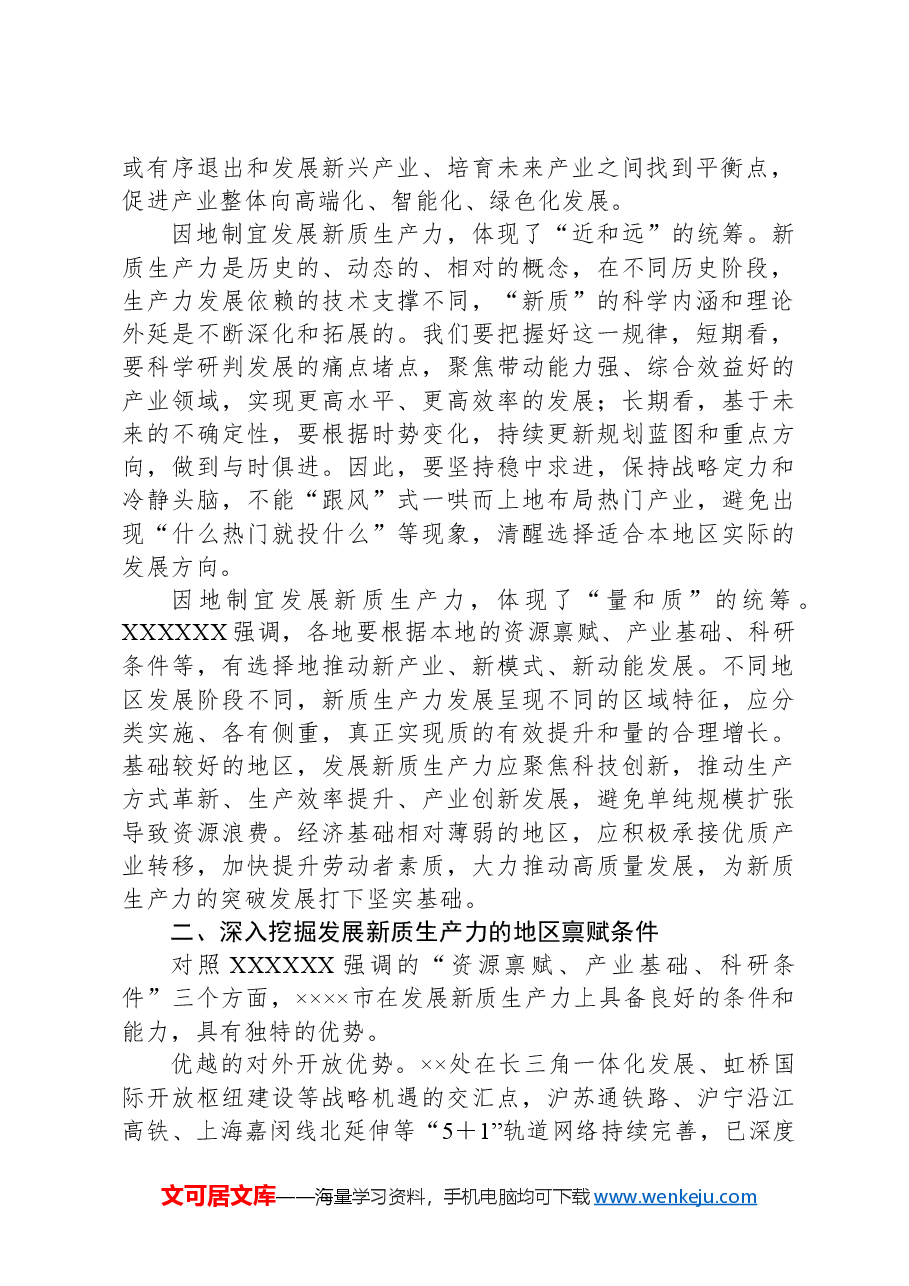 党课:强化四种思维加快培育和发展新质生产力.docx,第2页预览