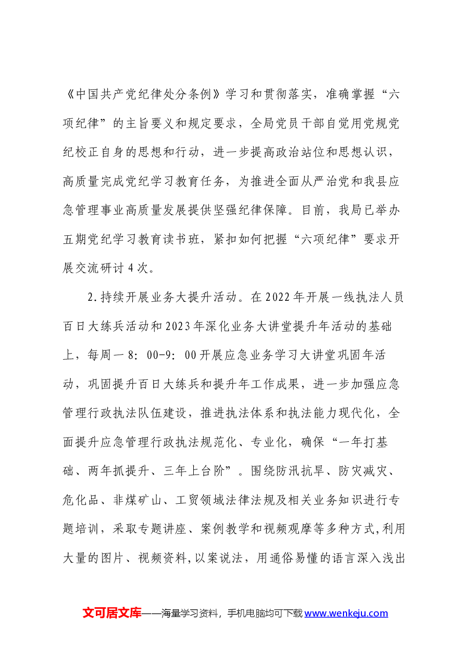 县应急局2024年上半年工作总结和下半年工作计划.docx,第2页预览
