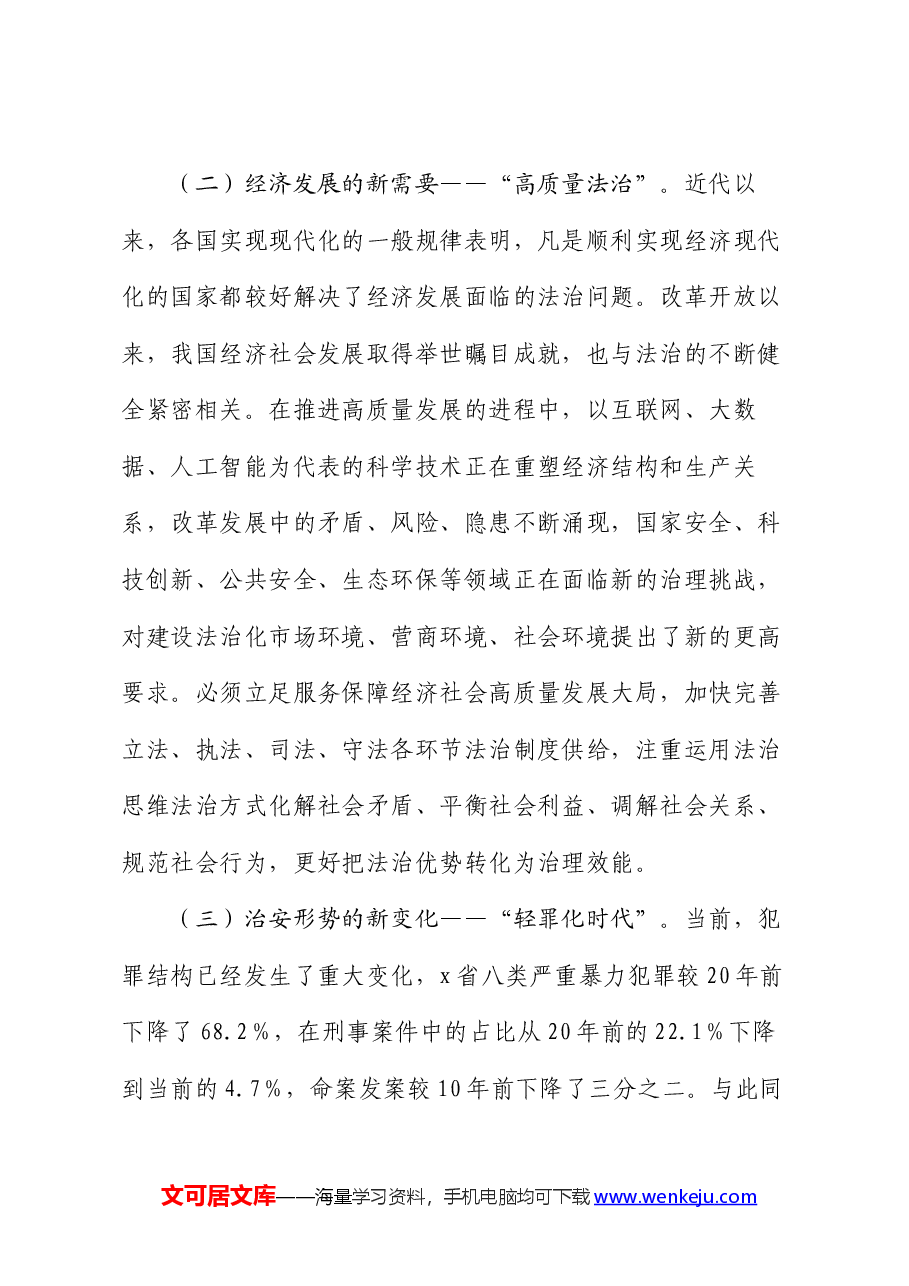 党课:深入推进法治建设守护社会公平正义.docx,第3页预览