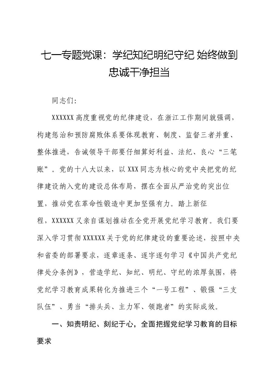 七一专题党课:学纪知纪明纪守纪 始终做到忠诚干净担当.docx,第1页预览