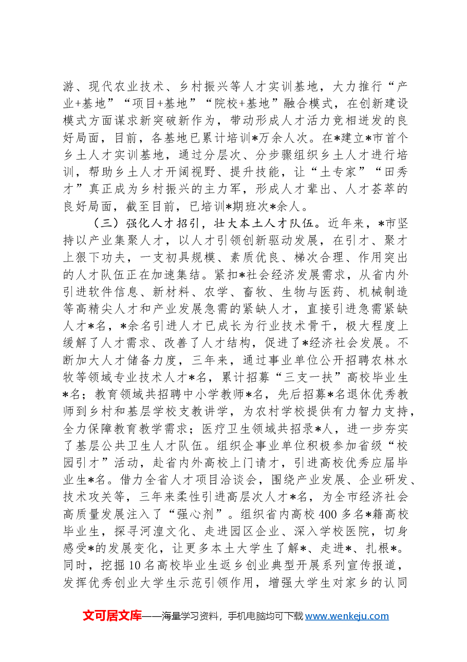 市本土人才培育问题和对策研究.docx,第3页预览