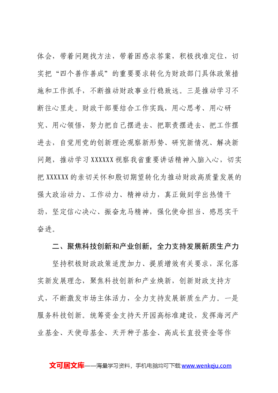 党课讲稿:牢记重托 忠诚担当 拼搏奋斗 谱写新时代财政工作新篇章.docx,第3页预览