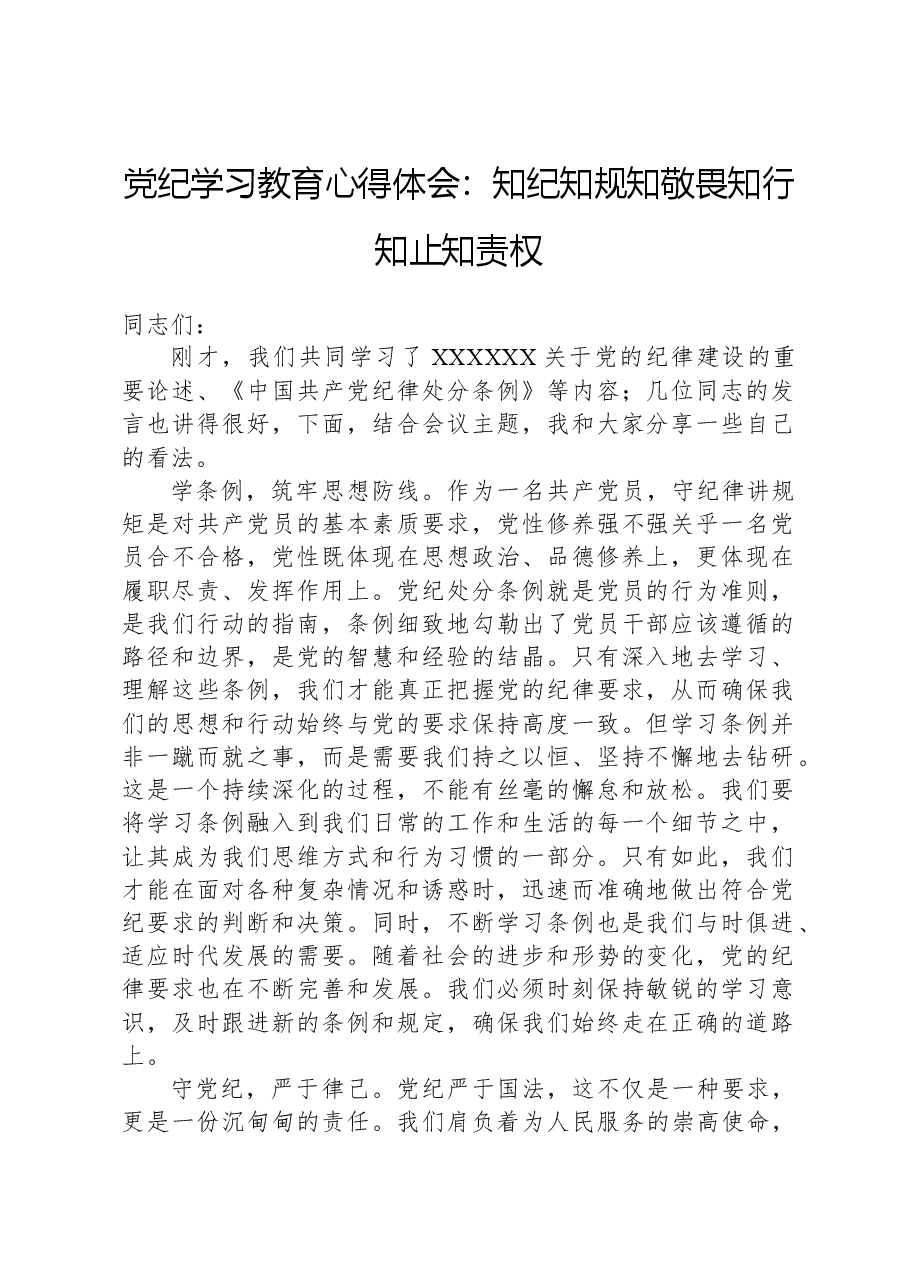 党纪学习教育心得体会:知纪知规知敬畏知行知止知责权.docx,第1页预览