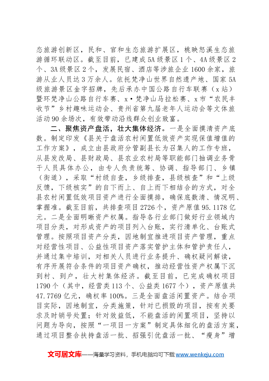 在“强村富民”行动经验分享会上的交流发言.docx,第2页预览