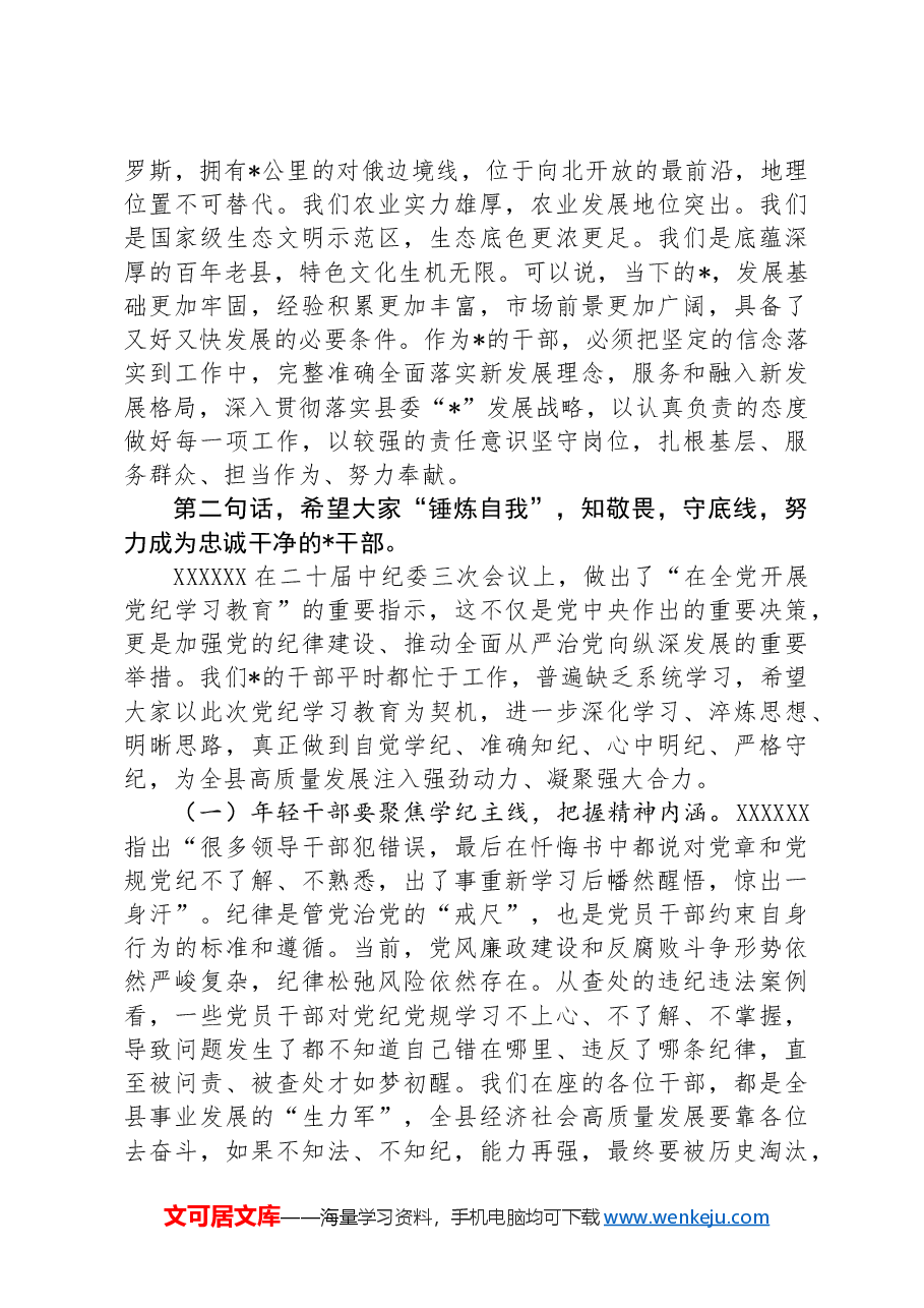在全县年轻干部培训班上的党课讲稿.docx,第4页预览