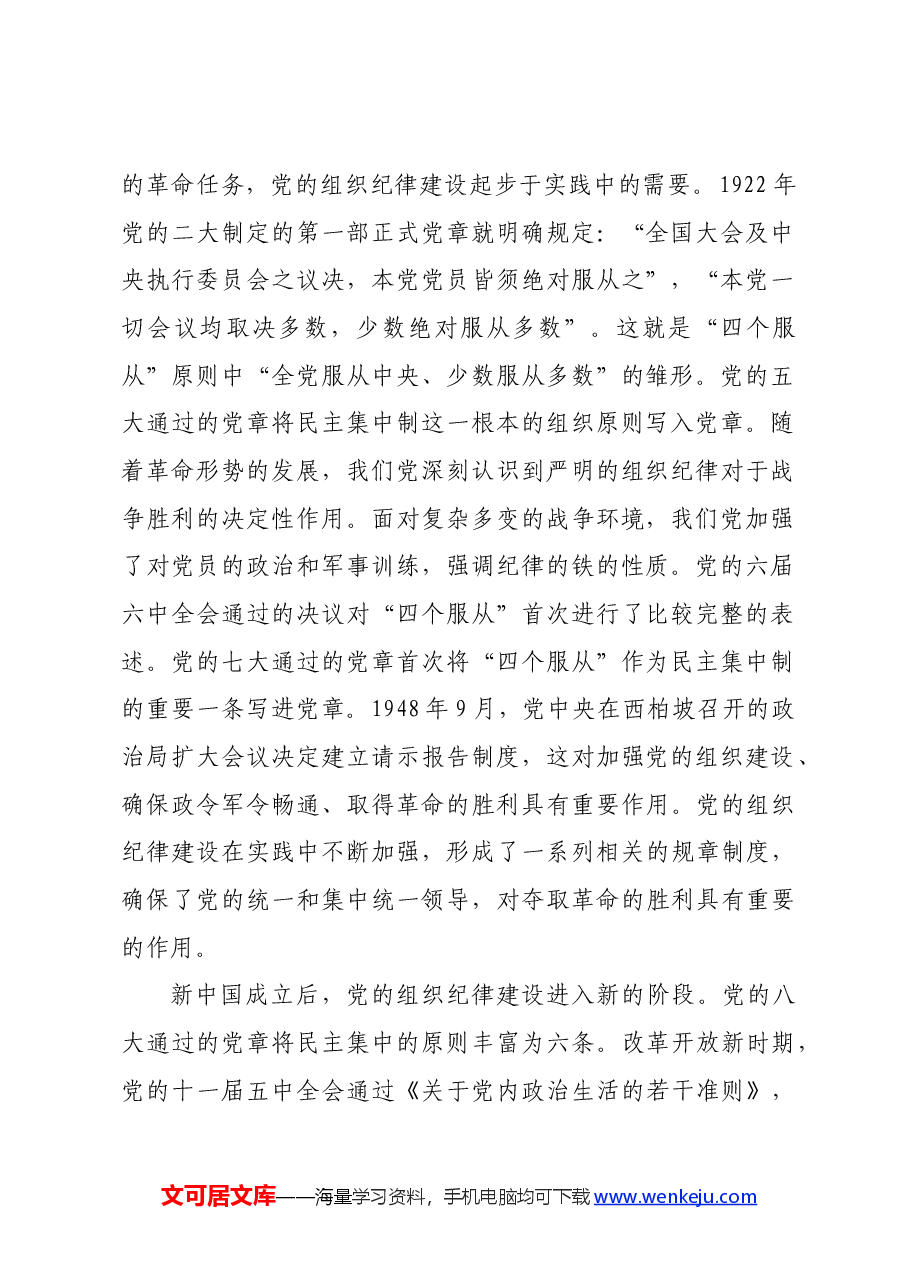 七一党课讲稿:加强组织纪律性发扬党的优良传统作风.docx,第2页预览