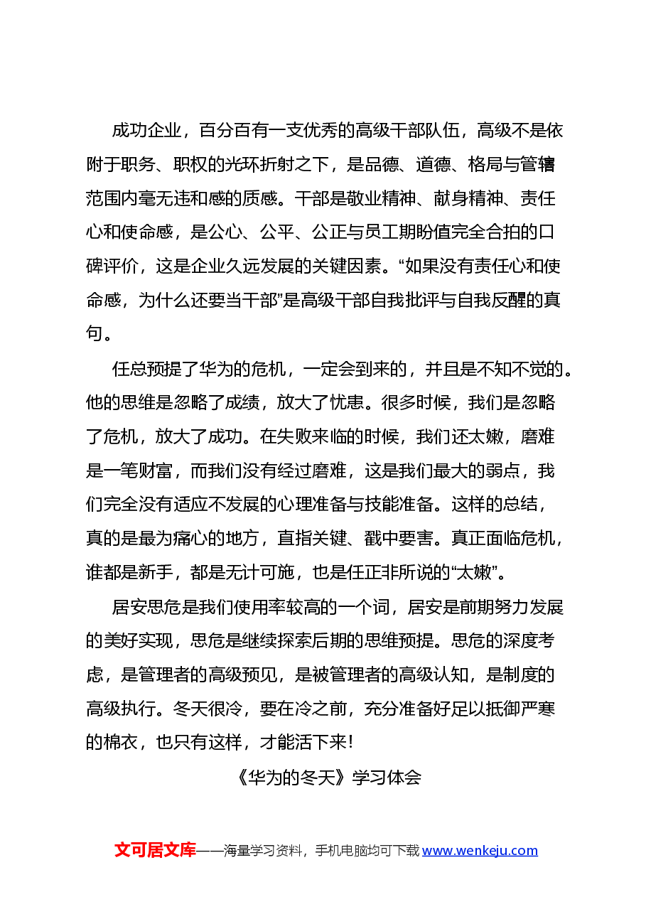 (18篇)学习《华为的冬天》心得体会交流文章汇编.docx,第2页预览