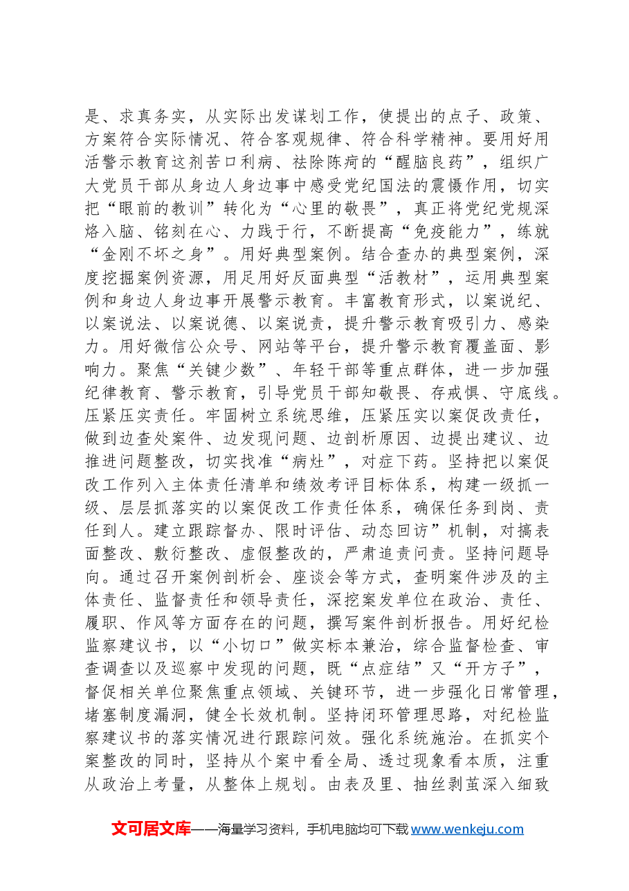 在2024年度“以案为鉴”警示教育大会上的讲话提纲.docx，第3页预览