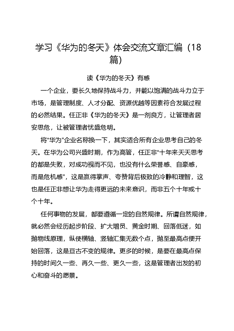 (18篇)学习《华为的冬天》心得体会交流文章汇编.docx,第1页预览