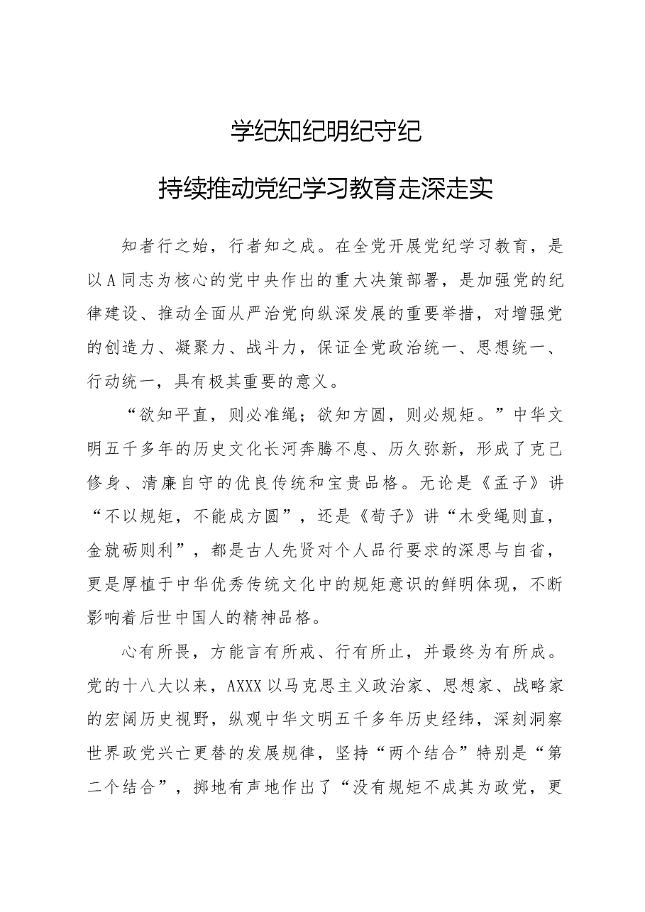 党纪党课ppt+讲稿:学纪知纪明纪守纪 持续推动党纪学习教育走深走实.docx,第1页预览