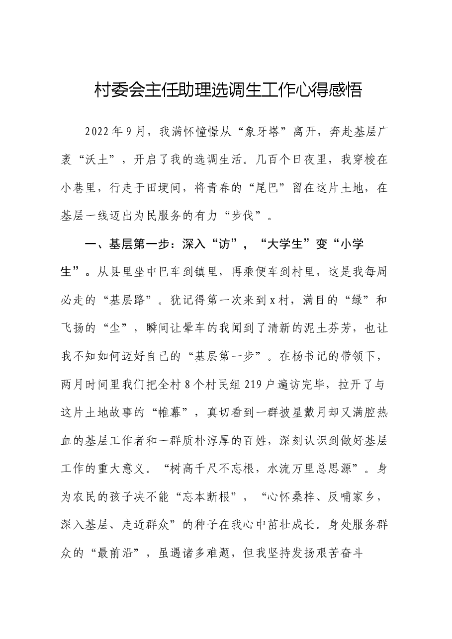 村委会主任助理选调生工作心得感悟.docx,第1页预览