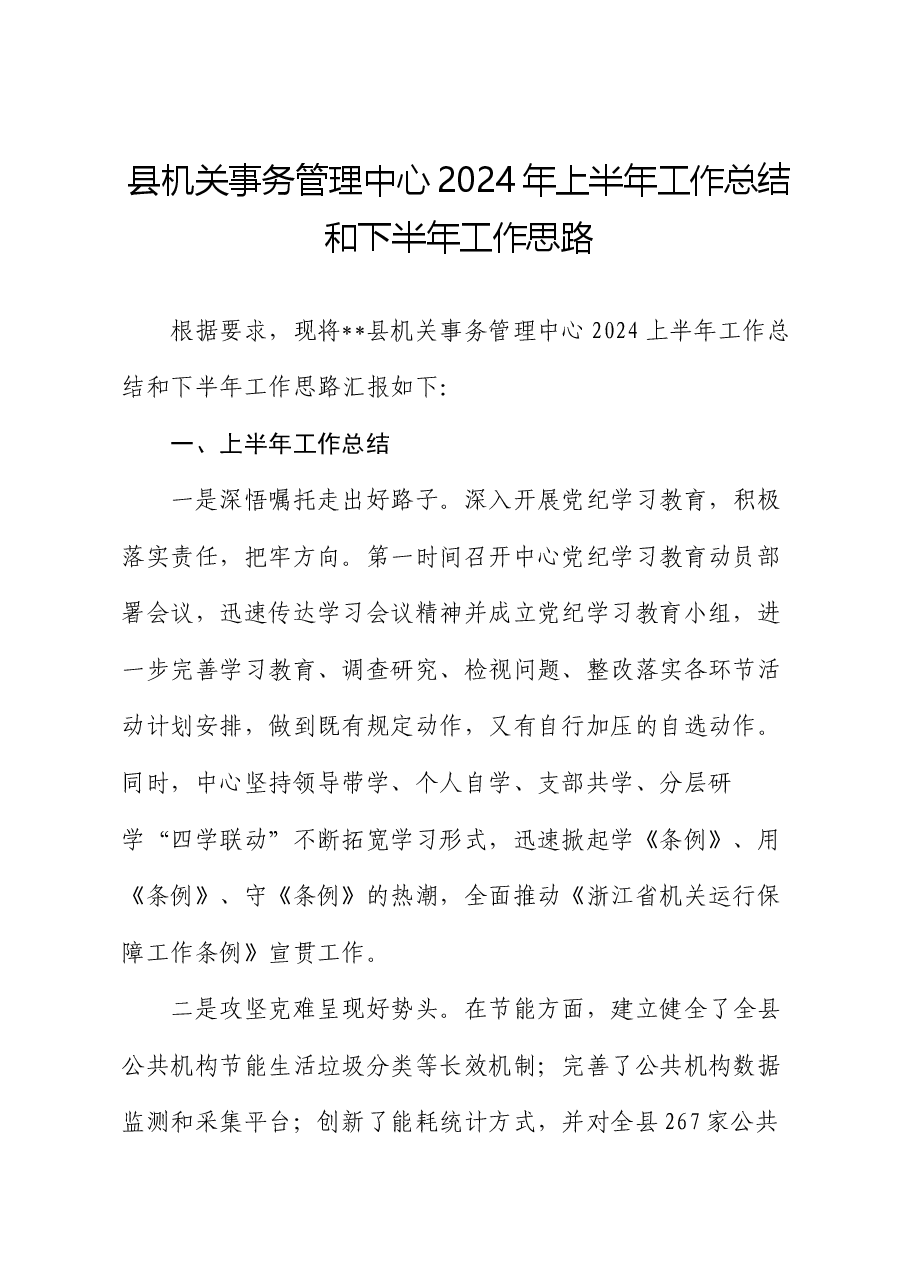 县机关事务管理中心2024年上半年工作总结和下半年工作思路.docx,第1页预览
