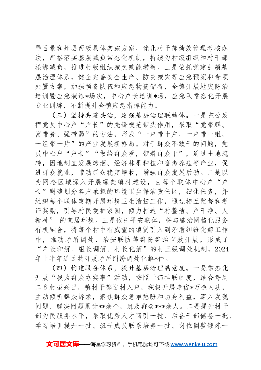 镇2024年上半年党建引领基层治理工作总结.docx，第2页预览