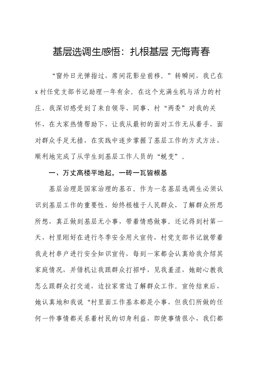 基层选调生感悟:扎根基层 无悔青春(心得体会).docx,第1页预览