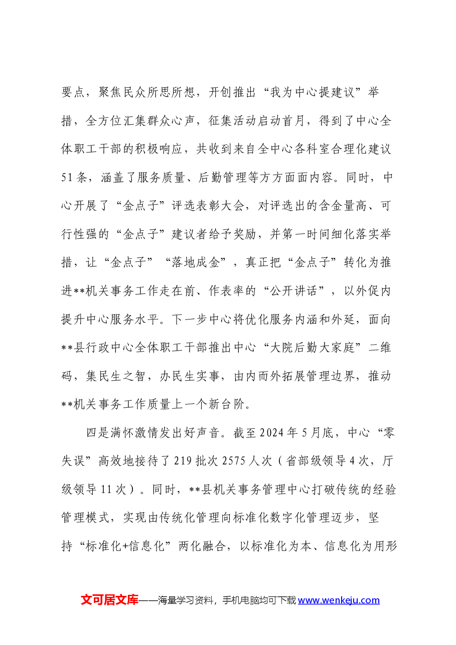 县机关事务管理中心2024年上半年工作总结和下半年工作思路.docx,第3页预览