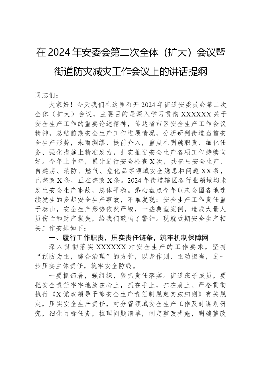 在2024年安委会第二次全体(扩大)会议暨街道防灾减灾工作会议上的讲话提纲.docx,第1页预览