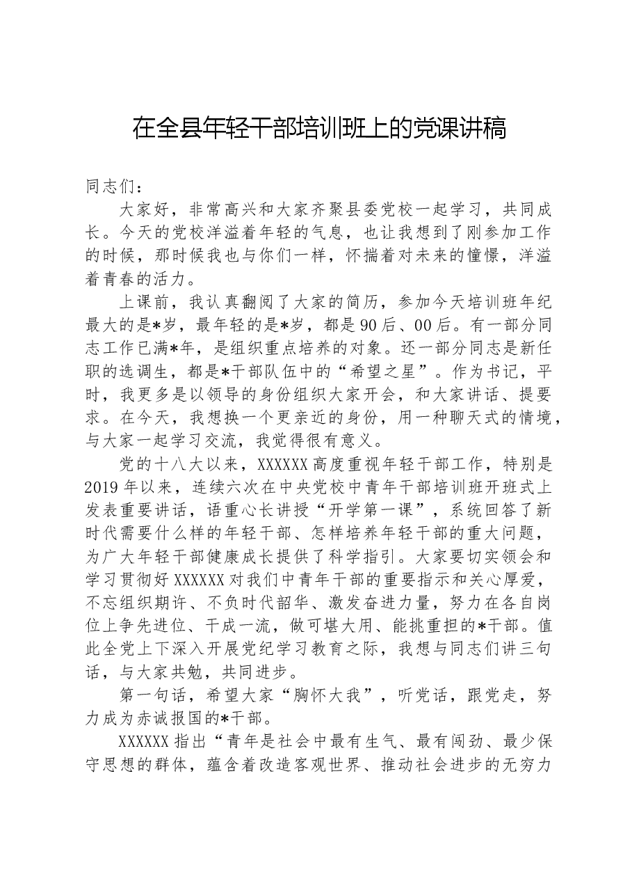 在全县年轻干部培训班上的党课讲稿.docx,第1页预览