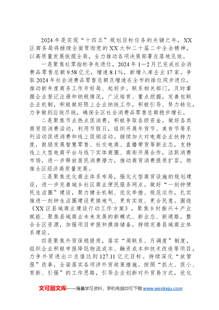在全市商务工作会议上的发言材料.docx,第2页预览