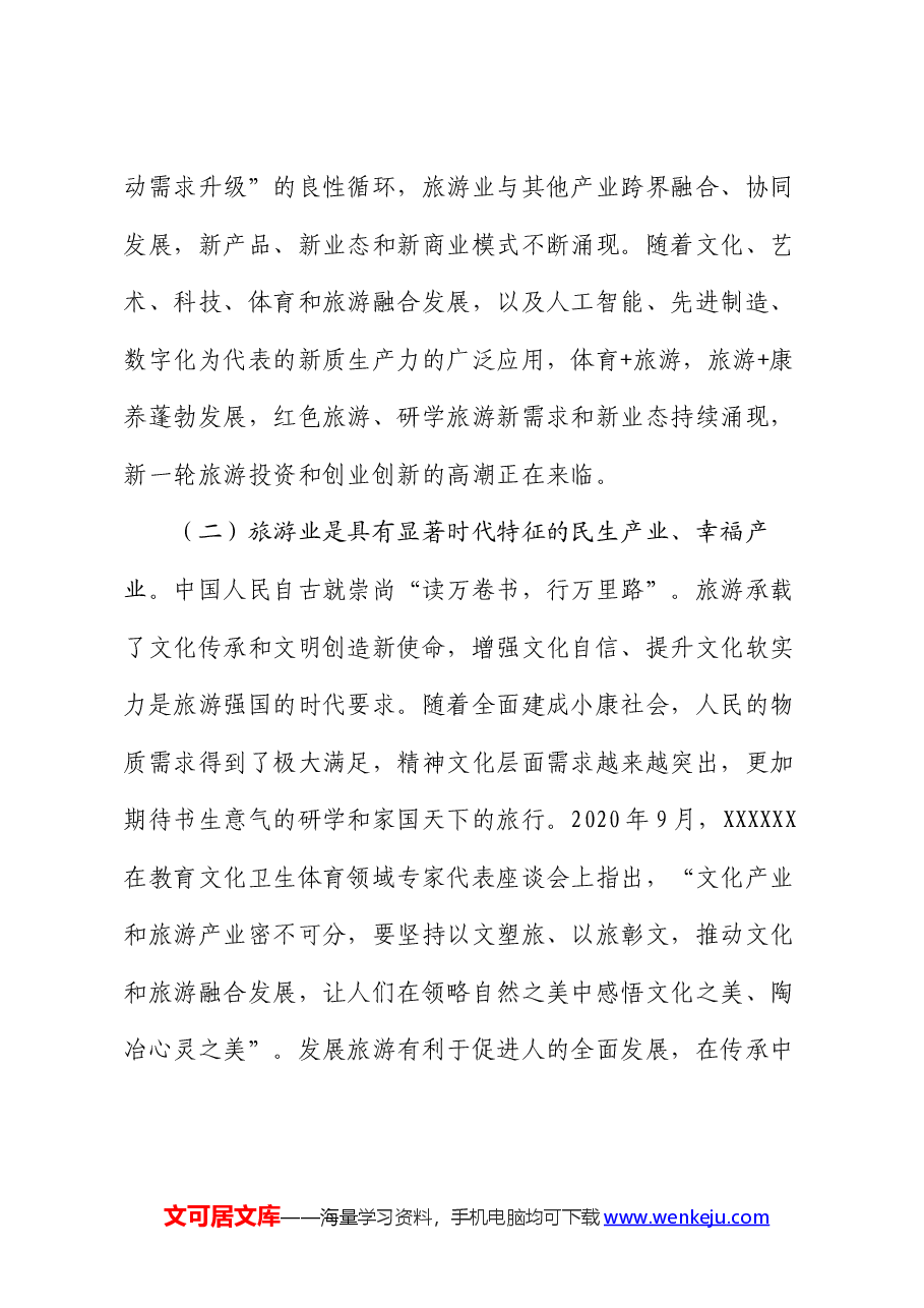文旅局专题党课:加快建设旅游强国,推动旅游业高质量发展.docx,第3页预览