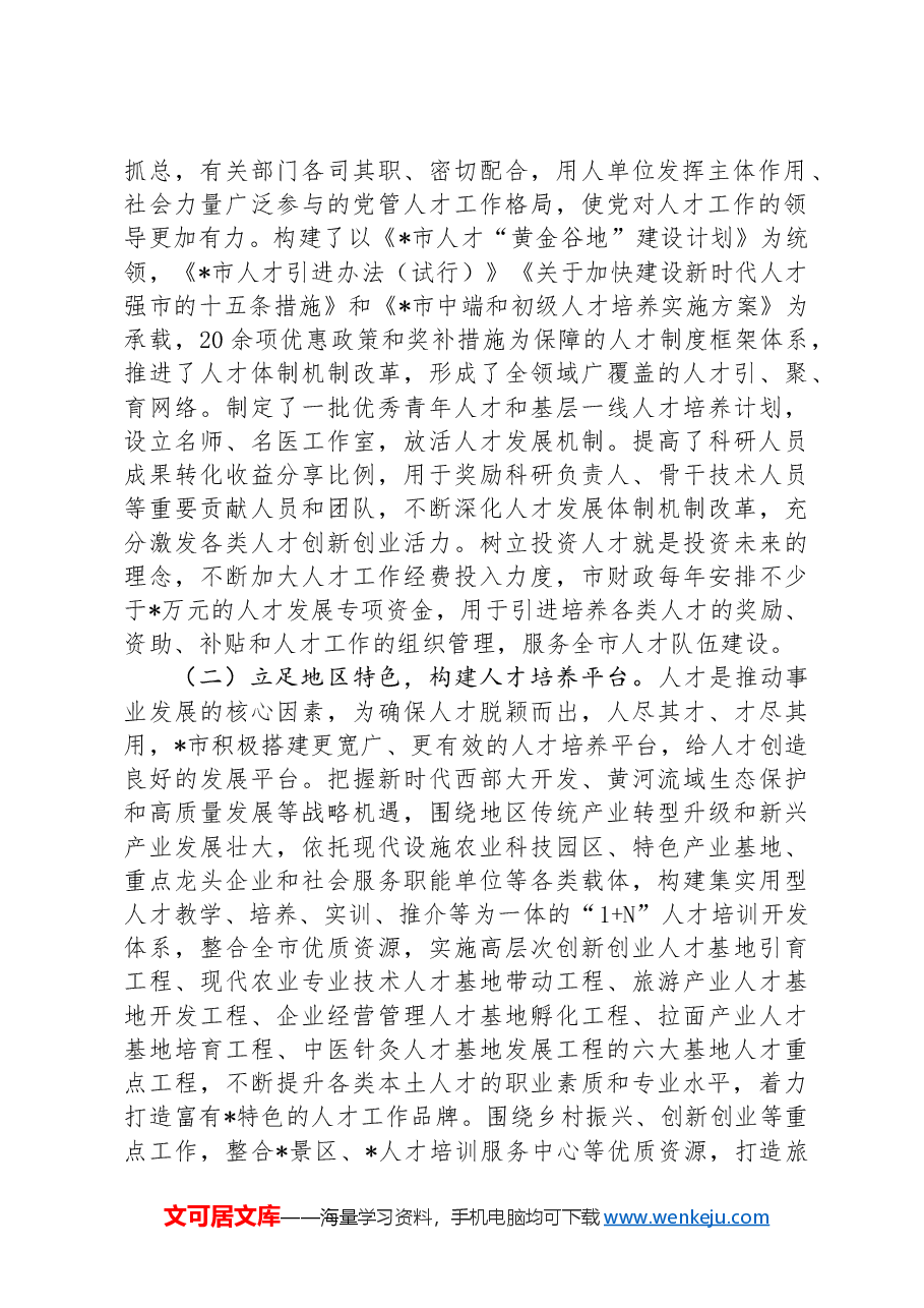 市本土人才培育问题和对策研究.docx,第2页预览