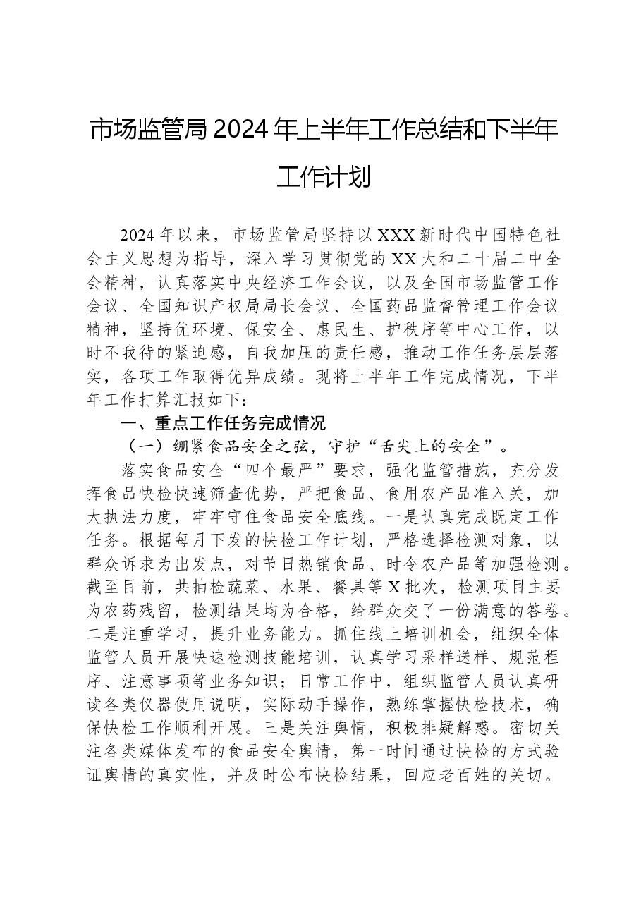 市场监管局2024年上半年工作总结和下半年工作计划.docx,第1页预览