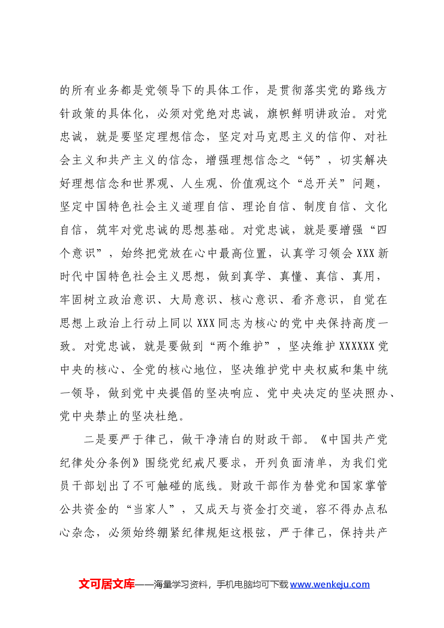 党纪学习教育读书班研讨发言材料:严守党的纪律 做忠诚干净担当的财政干部.docx,第2页预览