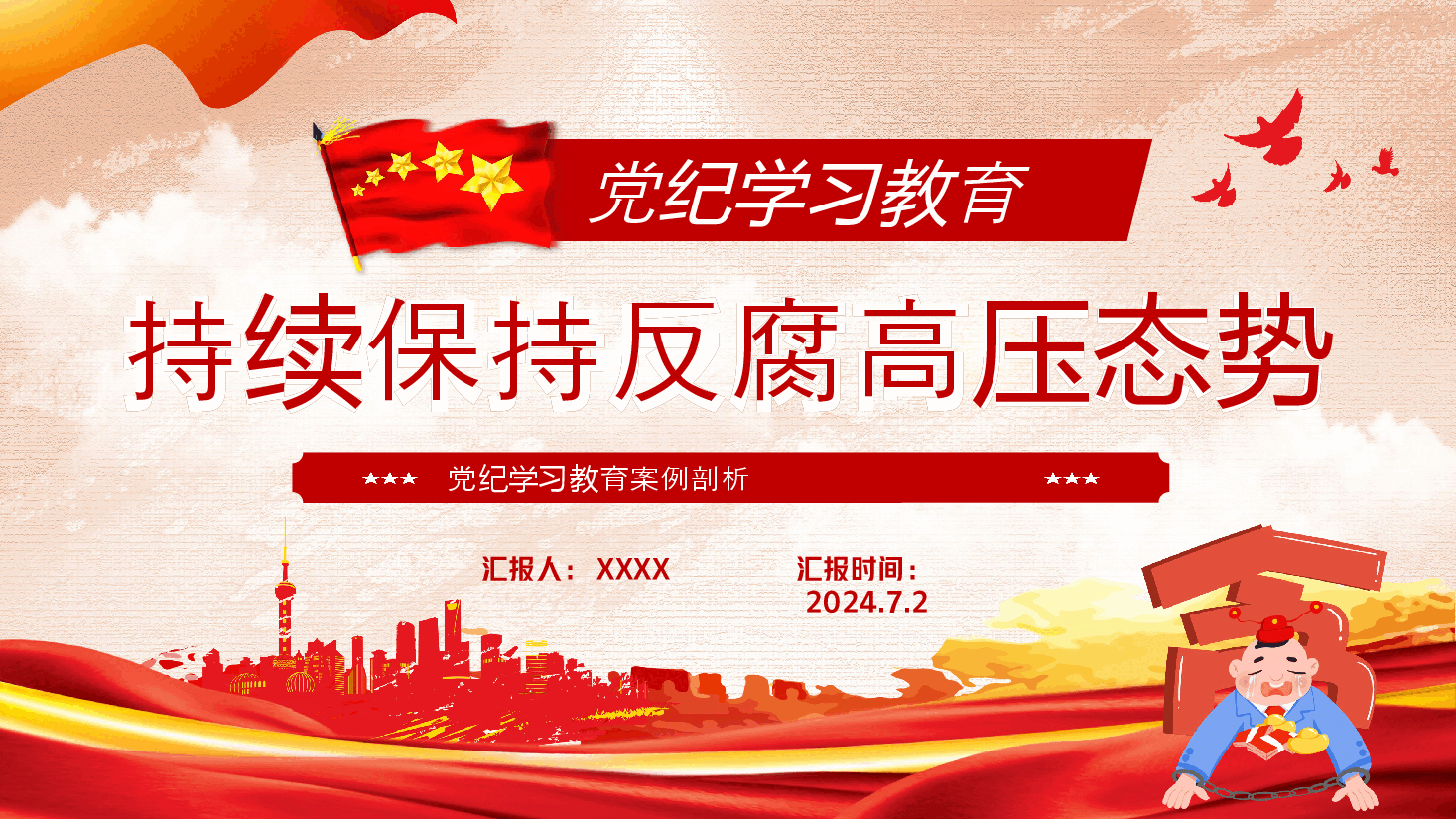 党纪学习教育党课PPT:持续保持反腐高压态势.pptx,第1页预览